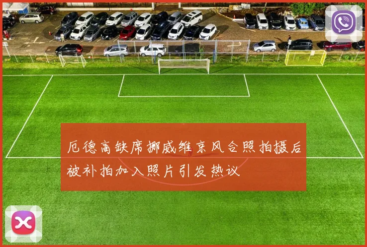 厄德高缺席挪威维京风合照拍摄后被补拍加入照片引发热议