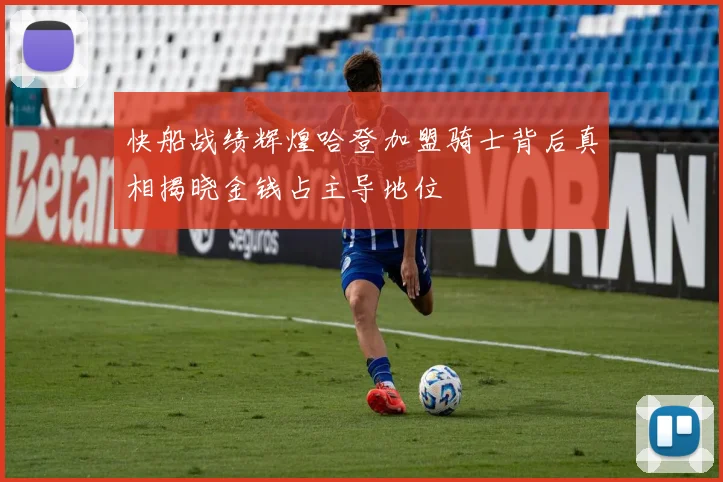快船战绩辉煌哈登加盟骑士背后真相揭晓金钱占主导地位