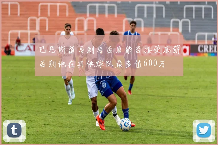 巴恩斯留马刺与否看能否接受底薪否则他在其他球队最多值600万