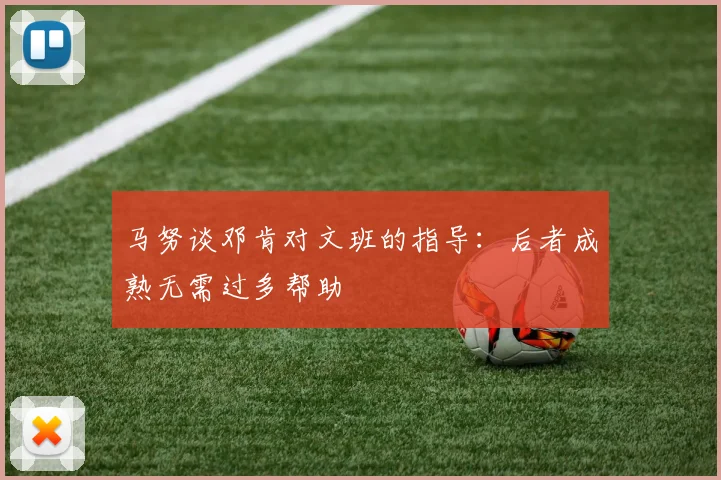马努谈邓肯对文班的指导：后者成熟无需过多帮助