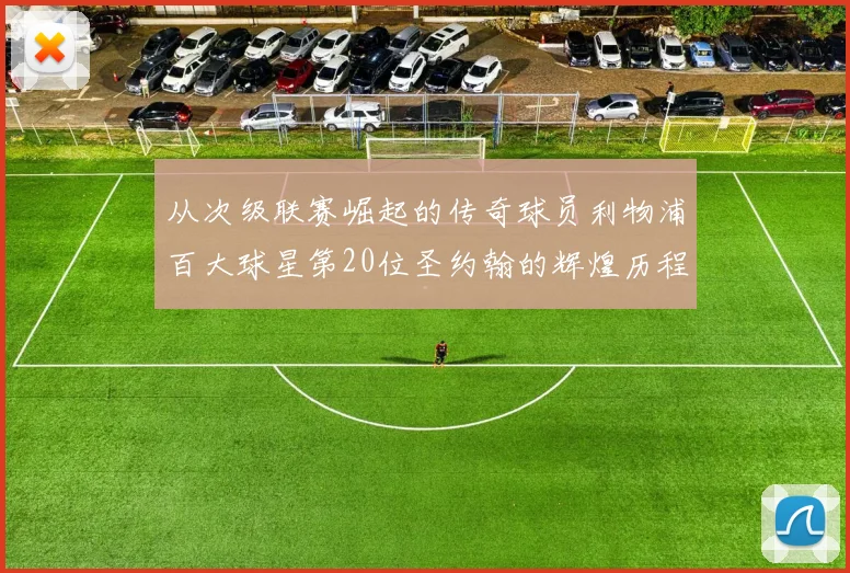 从次级联赛崛起的传奇球员利物浦百大球星第20位圣约翰的辉煌历程