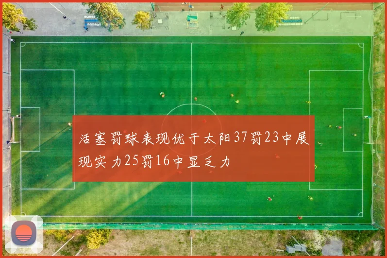 活塞罚球表现优于太阳37罚23中展现实力25罚16中显乏力