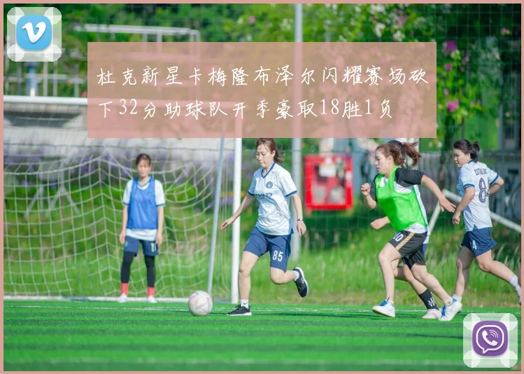 杜克新星卡梅隆布泽尔闪耀赛场砍下32分助球队开季豪取18胜1负