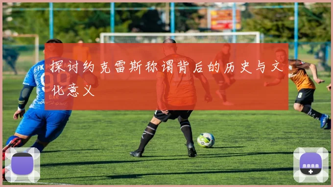 探讨约克雷斯称谓背后的历史与文化意义