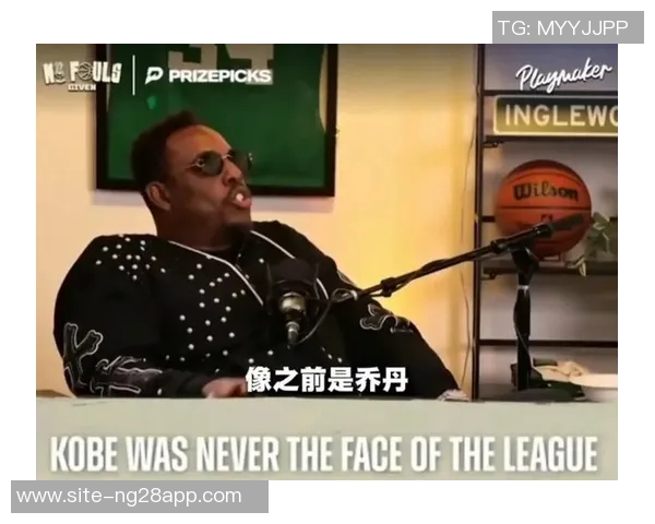 皮尔斯直言科比未曾成为NBA门面背后的深层原因分析